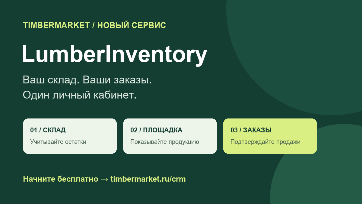 LumberInventory: склад, площадка Timbermarket и заказы в одном личном кабинете