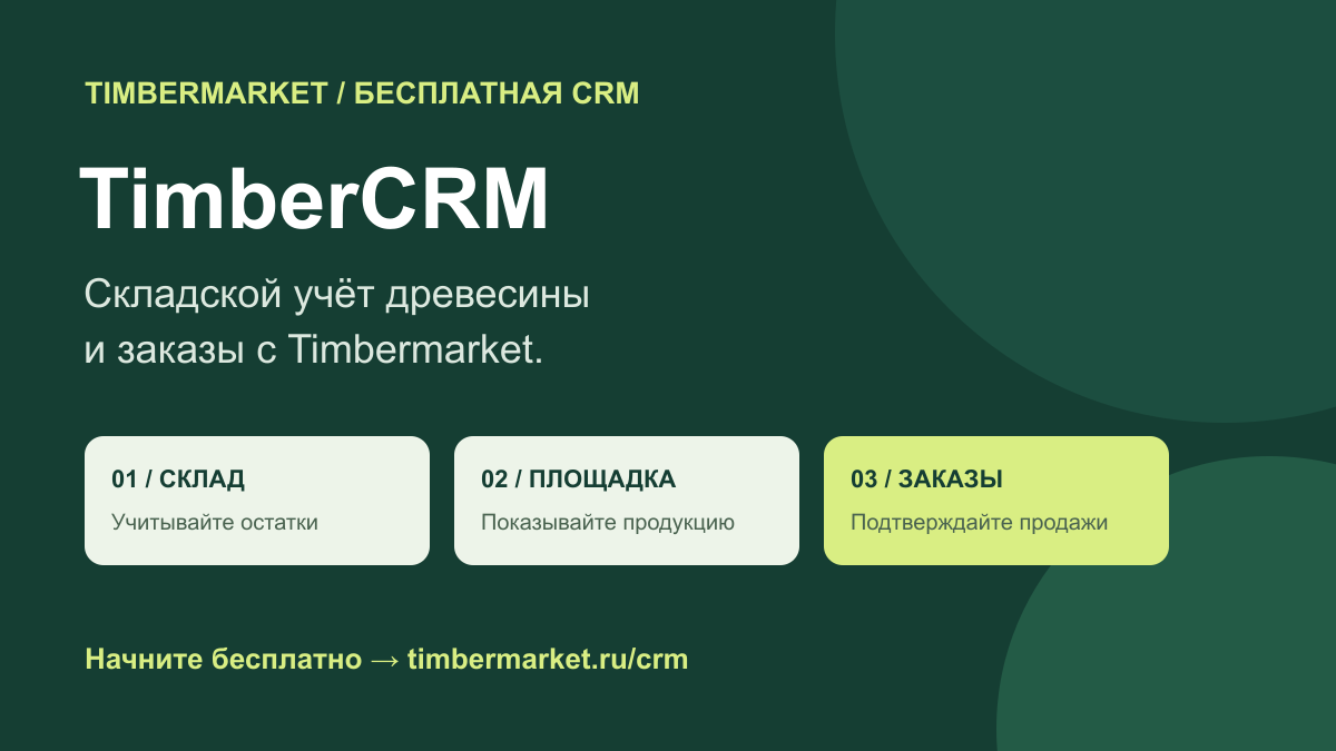 TimberCRM — складской учёт, публикация остатков и заказы с Timbermarket